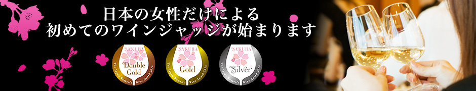 Sakura Awardにて「ベスト日本ワイン」に選出されました