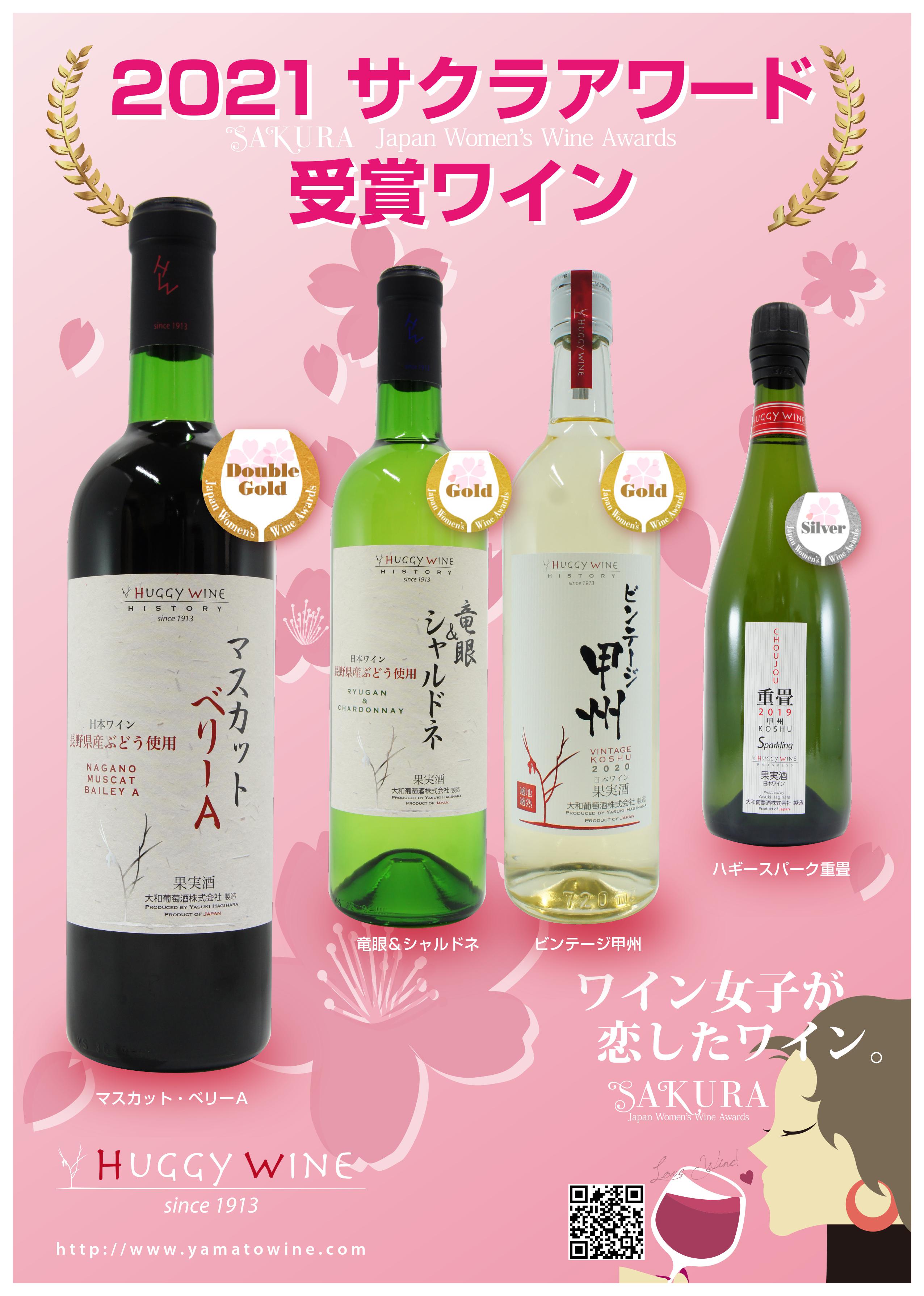 サクラアワ－ド2021受賞ワイン | HUGGY WINE［大和葡萄酒株式会社 