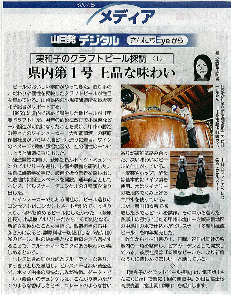 山梨日日新聞 「実和子のクラフトビール探訪」