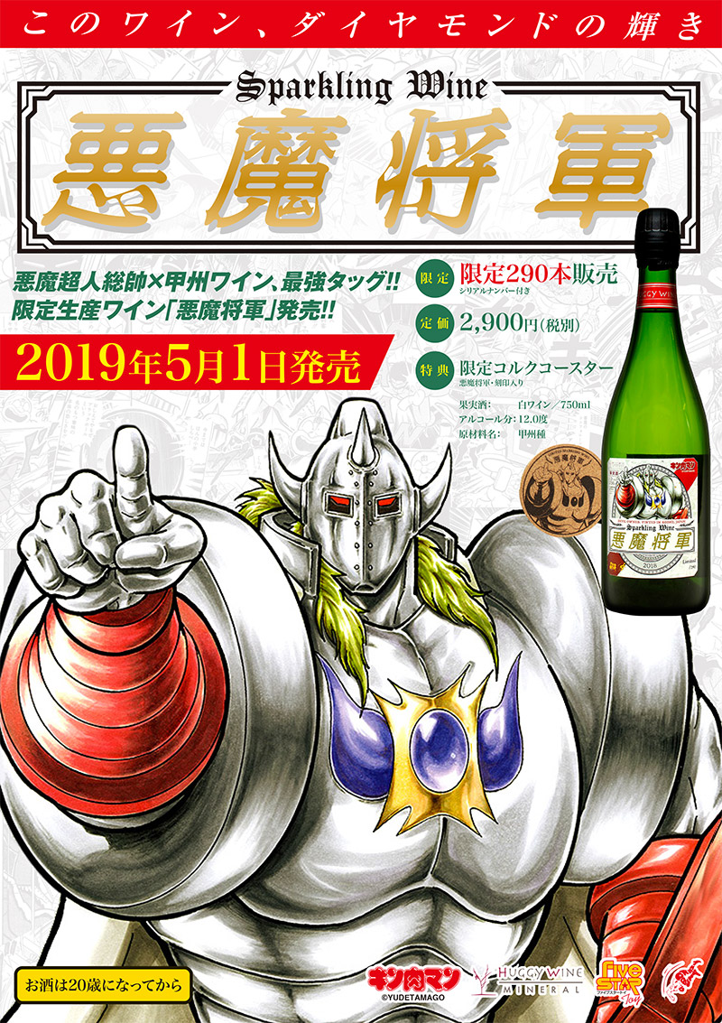 大人気マンガ「キン肉マン」コラボ商品発売決定