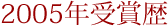 2005年受賞歴