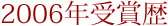 2006年受賞歴
