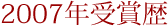 2007年受賞歴