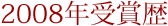 2008年受賞歴