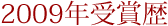 2009年受賞歴