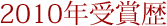 2010年受賞歴