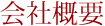 会社概要