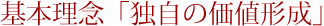 基本理念「独自の価値形成」