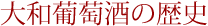 大和葡萄酒の歴史