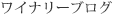 ワイナリーブログ