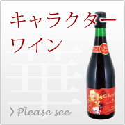 キャラクターワイン
