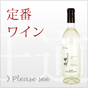 定番ワイン