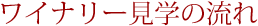 ワイナリー見学の流れ