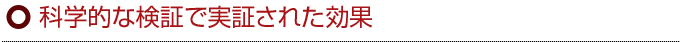 科学的な検証で実証された効果