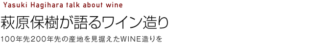 萩原保樹が語るワイン造り