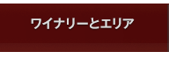 ワイナリーとエリア