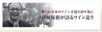 萩原保樹が語るワイン造り