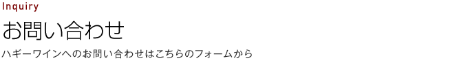 お問い合わせ