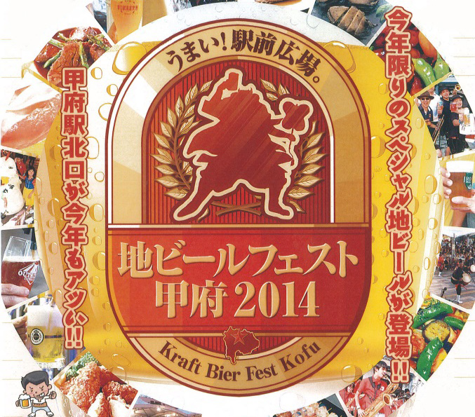 地ビールフェスト2014開催