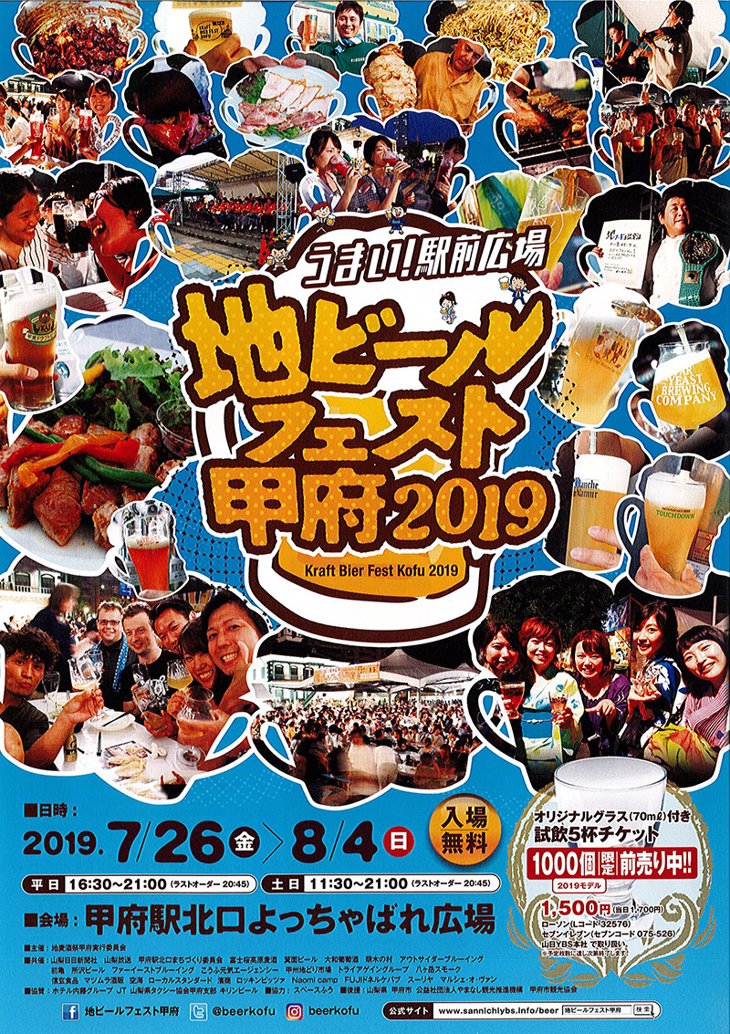 地ビールフェスト甲府2019開催