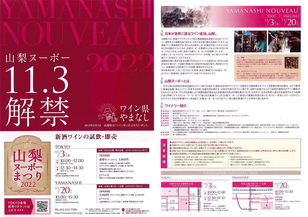 11月3日「山梨ヌーボー」解禁　イベント情報