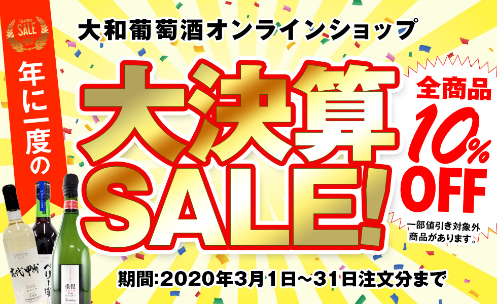 年に一度の大決算セ－ル