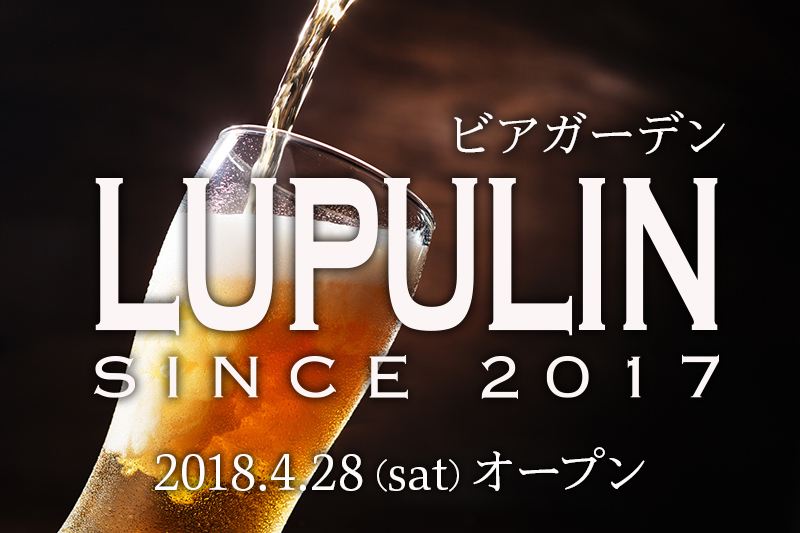 ビアガーデン「ルプリン」今年もオープン！